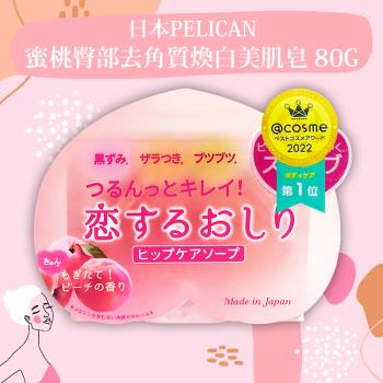 【免運】日本Pelican蜜桃臀部去角質煥白美肌皂80g