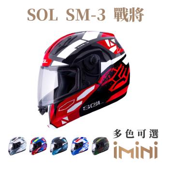 SOL SM3 戰將(可掀式 安全帽 可樂帽 機車部品 大鏡片 快拆式鏡片 彩繪 透氣 舒適)