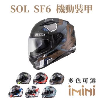 SOL SF6 機動裝甲(全罩式 安全帽 機車部品 大鏡片 快拆式鏡片 彩繪 透氣 舒適)