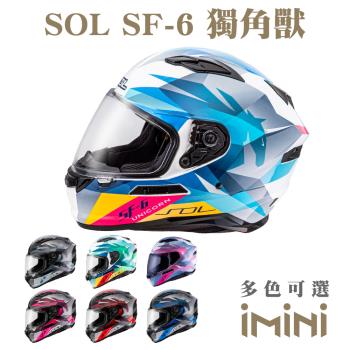SOL SF6 獨角獸(全罩式 安全帽 機車部品 大鏡片 快拆式鏡片 彩繪 透氣 舒適)