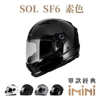 SOL SF6 素色(全罩式 安全帽 機車部品 大鏡片 快拆式鏡片 彩繪 透氣 舒適)