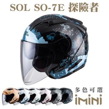 SOL SO-7E 探險者(SO7E 3/4罩式 機車 彩繪 開放式 安全帽 騎士用品 機車周邊 勁戰 雷霆)