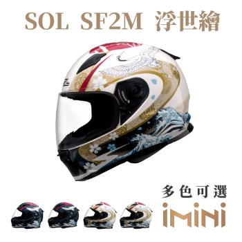 SOL SF2M 浮世繪(全罩式 安全帽 機車部品 大鏡片 快拆式鏡片 彩繪 透氣 舒適)