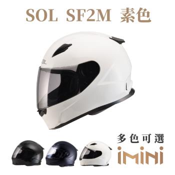 SOL SF2M 素色(全罩式 安全帽 機車部品 大鏡片 快拆式鏡片 彩繪 透氣 舒適)