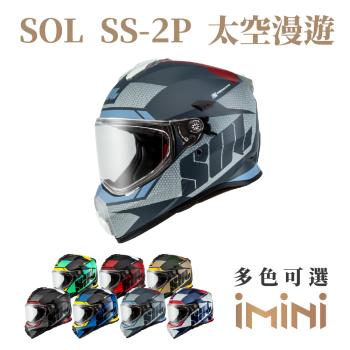SOL SS2P 太空漫遊(複合式安全帽 機車用品 全可拆內襯 抗UV鏡片 SS-2P)