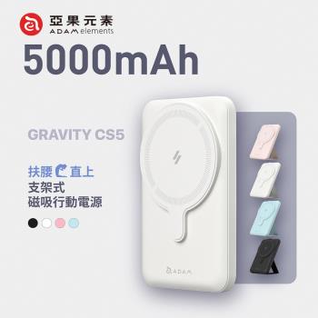 【亞果元素】GRAVITY CS5 手機支架式 MagSafe磁吸無線行動電源 5000mAh