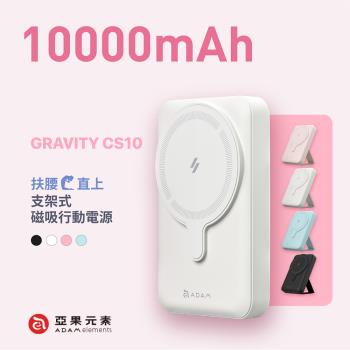 【亞果元素】GRAVITY CS10 手機支架式 MagSafe磁吸無線行動電源 10000mAh