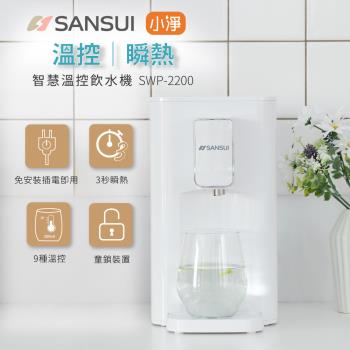 SANSUI 山水-小淨│3秒瞬熱智慧溫控飲水機 免濾芯版 SWP-2200