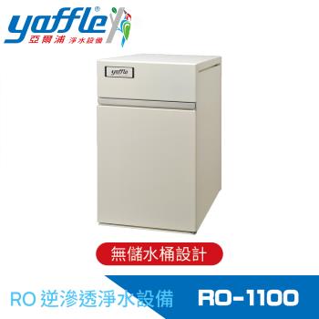 【Yaffle 亞爾浦】家用櫥下智慧型RO逆滲透純水機 RO-1100