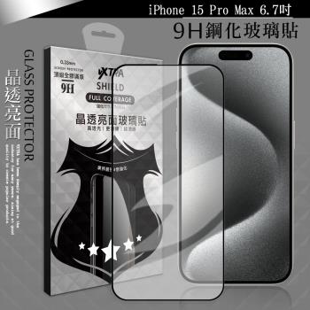 VXTRA 全膠貼合 iPhone 15 Pro Max 6.7吋 滿版疏水疏油9H鋼化頂級玻璃膜(黑)