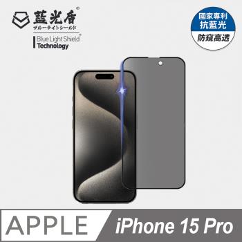 【藍光盾】iPhone15 Pro 6.1吋 抗藍光防偷窺9H超鋼化玻璃保護貼