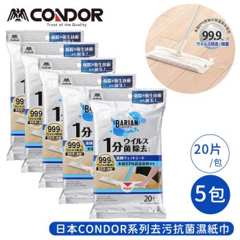 日本山崎 CONDOR系列去污抗菌濕紙巾20片/包-5包組