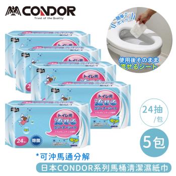 日本山崎 CONDOR系列馬桶清潔濕紙巾24片(可沖馬通分解)-5包組