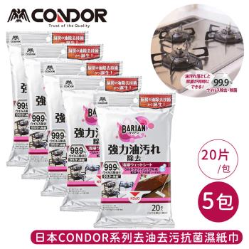 日本山崎 CONDOR系列去油去污抗菌濕紙巾20片/包-5包組