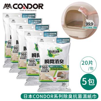 日本山崎 CONDOR系列除臭抗菌濕紙巾20片/包-5包組