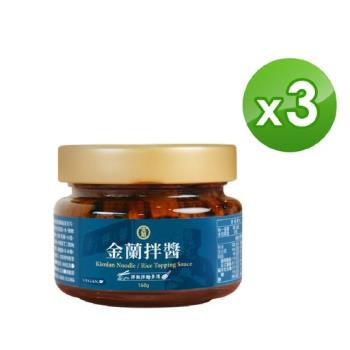 【金蘭食品】金蘭拌醬160g x3入