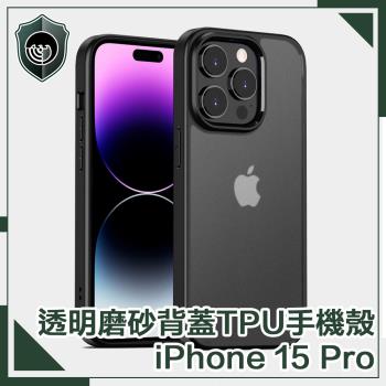 【穿山盾】iPhone 15 Pro 高防護透明磨砂TPU防摔手機殼 黑色