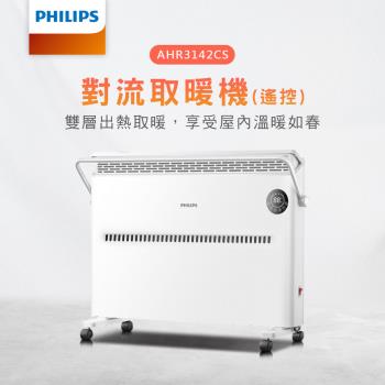 【PHILIPS 飛利浦】 對流取暖機(遙控) 電暖器 立掛兩用 IPX2 浴室可用 對流式電暖爐 (AHR3142CS)