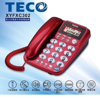 【TECO 東元】來電顯示有線電話機 XYFXC302