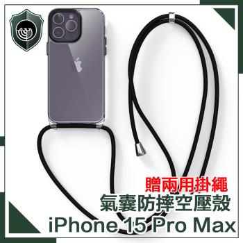 【穿山盾】iPhone15 Pro Max氣囊防撞防摔TPU清透空壓殼 贈兩用掛繩