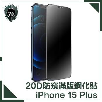 【穿山盾】iPhone 15 Plus 升級20D防窺抗指紋滿版鋼化玻璃保護貼