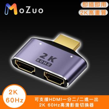 【魔宙】可支援HDMI一分二/二進一出2K 60Hz高清影音切換器