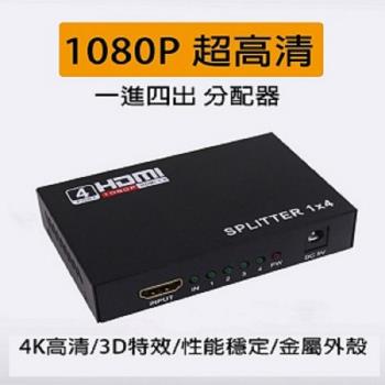 HDMI 1進4出切換器 1080P高畫質3D影像支援螢幕切換器- X4入