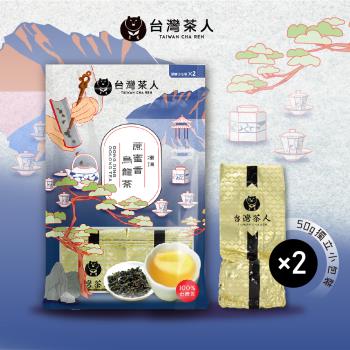 【台灣茶人】100%好茶系列-凍頂蔗蜜香烏龍茶 50GX2