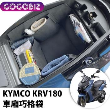 [GOGOBIZ]KYMCO KRV 180 機車置物袋 機車巧格袋 分隔收納(機車收納袋 巧格袋)
