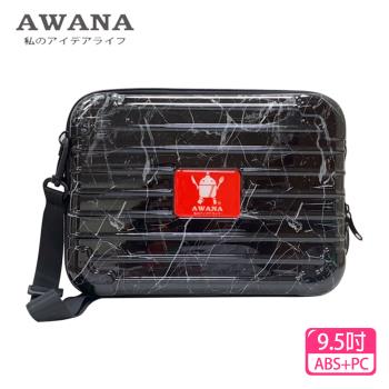 【AWANA】9.5吋硬殼收納包(黑色大理石紋)