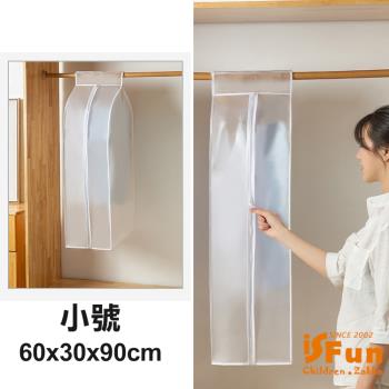 iSFun 衣櫥收納＊加大立體大容量衣物防塵套(小號60x30x90cm)