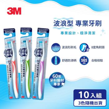 3M 波浪型8度角小刷頭專業牙刷-10支組