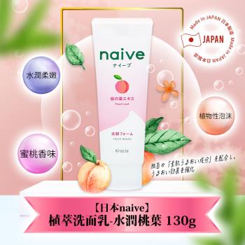 【免運】日本naive植萃洗面乳130g-水潤桃葉 x1條