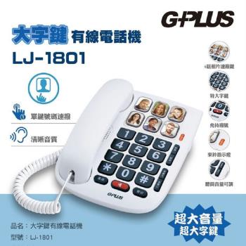 【G-PLUS 拓勤】大字鍵有線電話機 LJ-1801