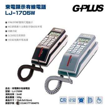 【G-PLUS 拓勤】來電顯示有線電話機 LJ-1705W