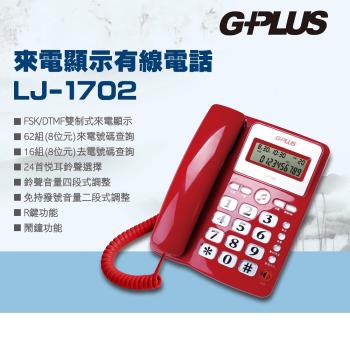 【G-PLUS 拓勤】來電顯示有線電話 LJ-1702