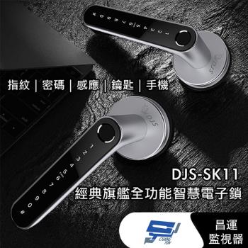 [昌運科技] DJS-SK11 經典旗艦全功能智慧電子鎖 銀黑 指紋鎖 電子鎖