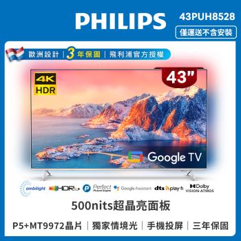 ★Philips 飛利浦 43吋4K 超晶亮 Google TV智慧聯網電視液晶顯示器(43PUH8528)+送安裝