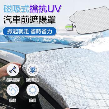 磁吸式擋抗UV汽車前遮陽罩(4入組)