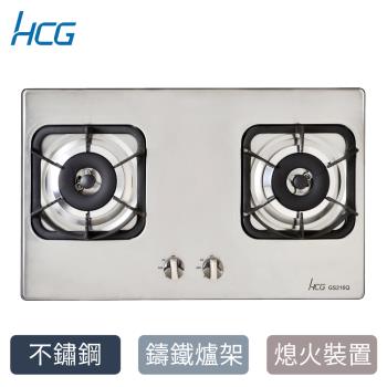 HCG 和成 二口不鏽鋼檯面爐GS216Q(天然NG1/桶裝LPG)