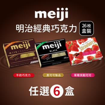 【Meiji 明治】牛奶巧克力/黑可可製品/草莓夾餡可可製品(120g/6入/盒裝)