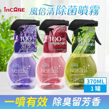 Febreze 風倍清 incare 3D除菌強力消臭噴霧 瓶裝370ml*1入組(天然織物款/3款可選_日本境內版)