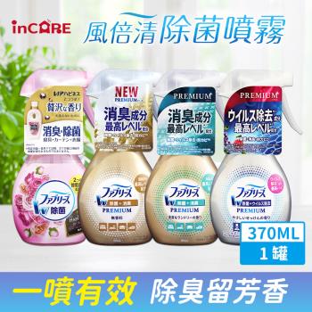 Febreze 風倍清 3D除菌強力消臭噴霧 瓶裝370ml*1入組(升級款/4款可選_日本境內版)