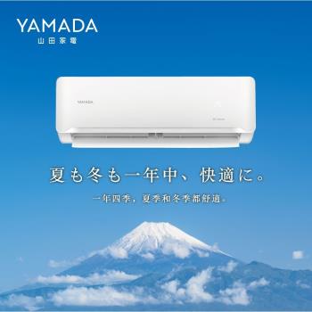 YAMADA 山田家電7-9坪 R32一級冷暖變頻分離式空調(YDS/YDC-F50H)