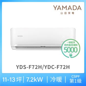 YAMADA 山田家電11-13坪 R32一級冷暖變頻分離式空調(YDS/YDC-F72H)
