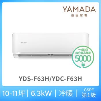 YAMADA 山田家電 10-11坪 R32一級冷暖變頻分離式空調(YDS/YDC-F63H)