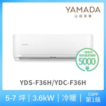 YAMADA 山田家電5-7坪 R32一級冷暖變頻分離式空調(YDS/YDC-F36H)