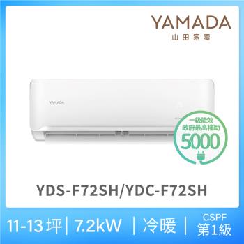 YAMADA 山田家電11-13坪 R32防沼氣一級冷暖變頻分離式空調(YDS/YDC-F72SH)
