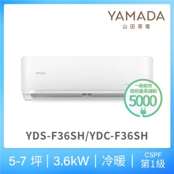 YAMADA 山田家電5-7坪 R32防沼氣一級冷暖變頻分離式空調(YDS/YDC-F36SH)