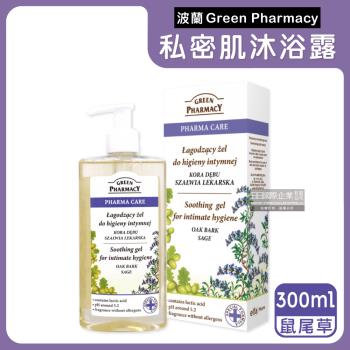 波蘭Green Pharmacy-私密肌保養pH5.2弱酸性植萃保濕潔膚露300ml按壓瓶/盒-鼠尾草(紫)(貼身衣物手洗精)